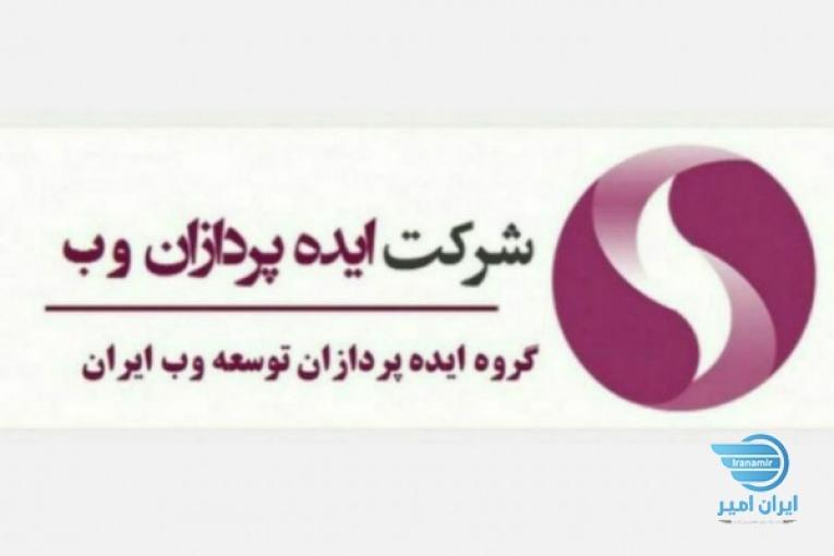 شرکت ایده پردازان توسعه وب ایران بصورت غیر حضوری