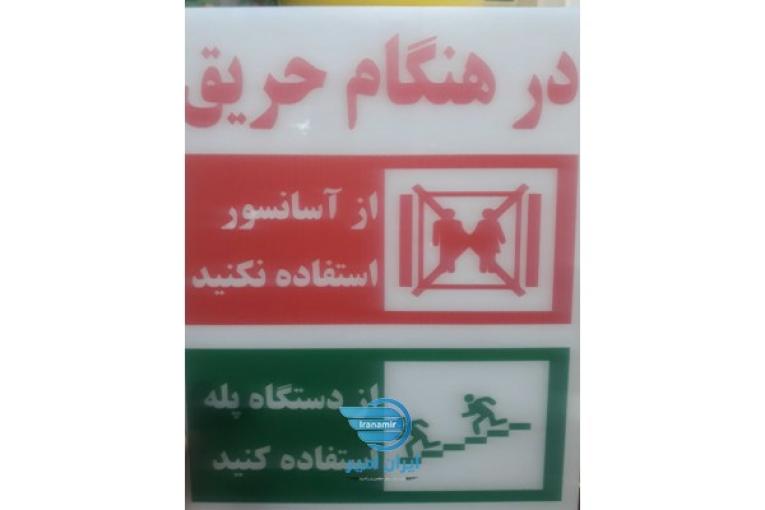 تابلو های هشدار حریق و آتش نشانی