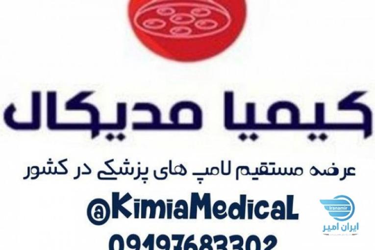 لامپ های تخصصی پزشکی ایران