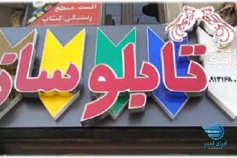 تابلوسازی اصفهان
