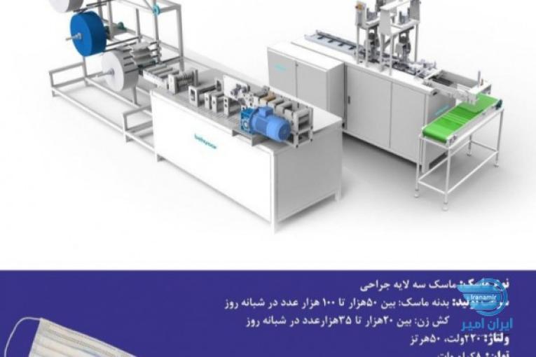 دستگاه تولید ماسک