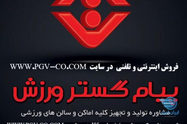 تولید و فروش اینترنتی و حضوری لوازم و تجهیزات ورزشی پیام گستر ورزش