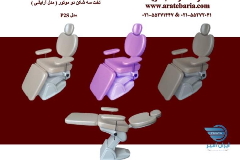 تخت زیبایی دو و سه موتور 