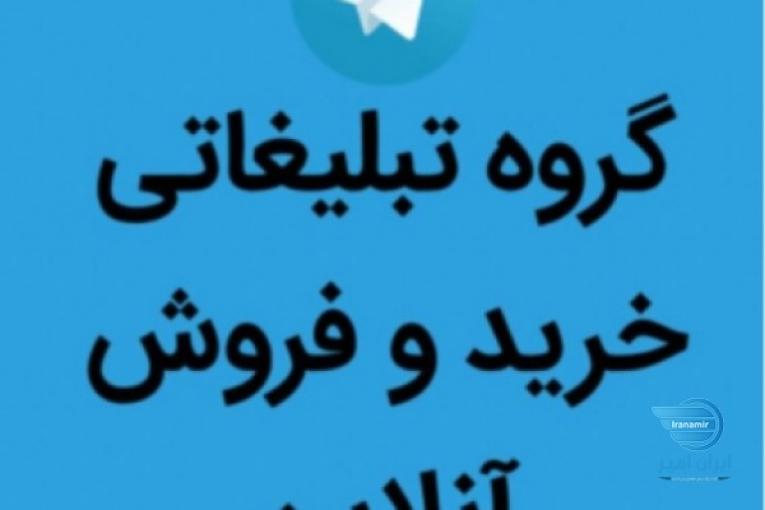 تبلیغات خرید و فروش آنلاین