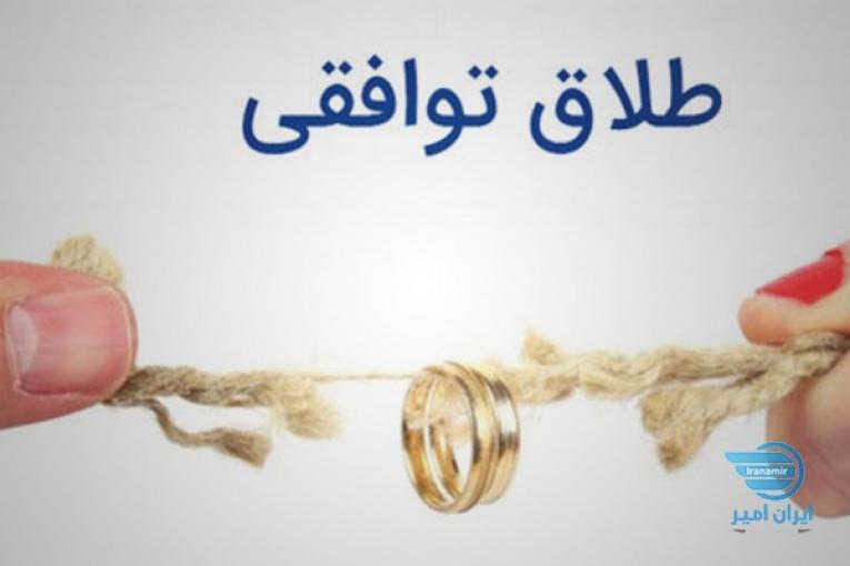 طلاق توافقی