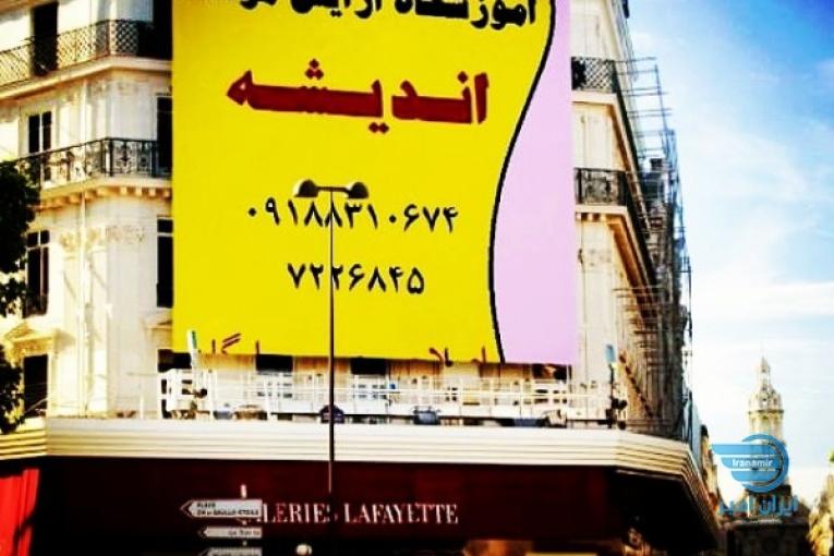 آموزشگاه آرایش مردانه اندیشه 