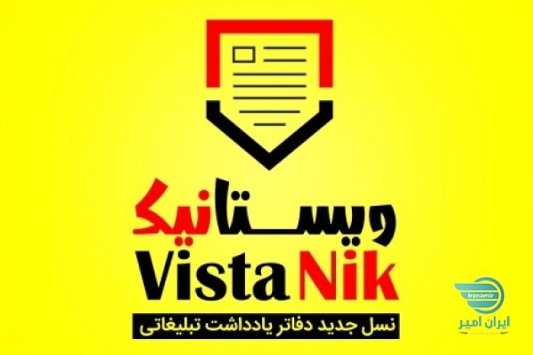 دفتریادداشضت تبلیغاتی ویستا نیک