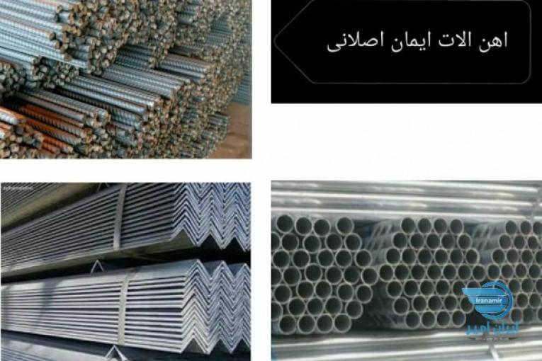 فروش انواع آهن آلات صنعتی و ساختمانی