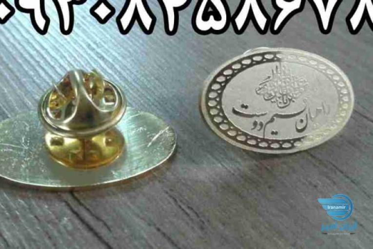 تولید و ساخت انواع بج سینه ( نشان سینه ) در مشهد