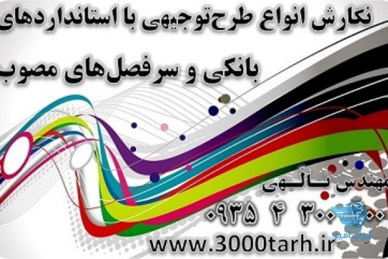 تهیه،تنظیم و ارائه طرح توجیهی برای جذب فاینانسور خارجی www.3000tarh.ir