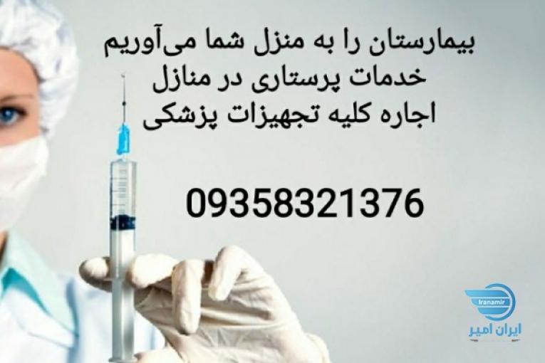 اجاره تجهیزات پزشکی خانگی