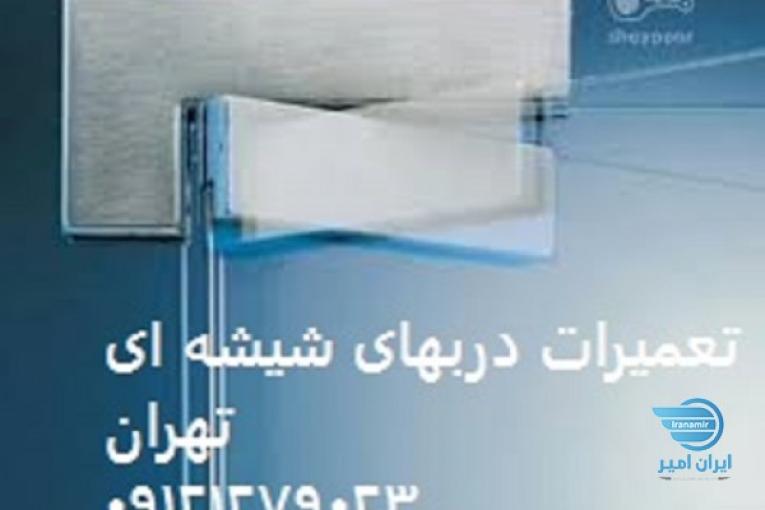 خدمات رگلاژ شیشه سکوریت، 09121279023