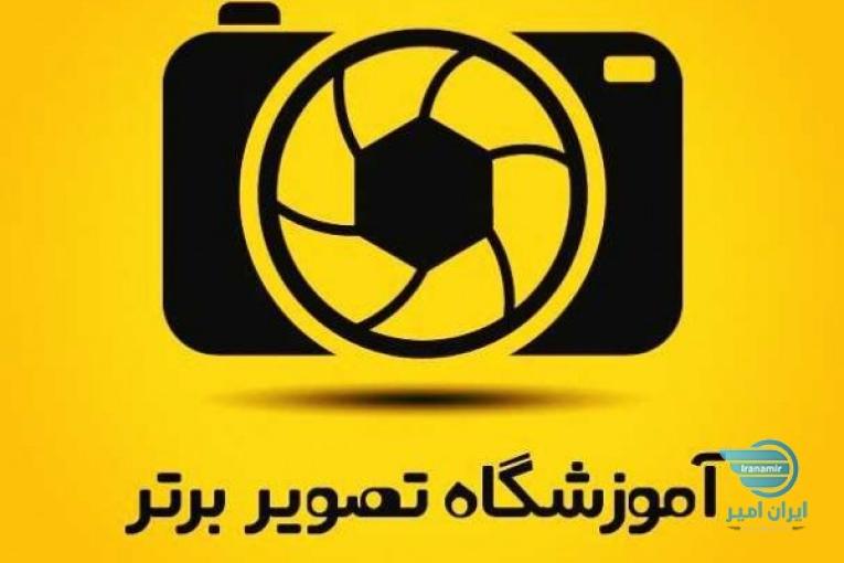 آموزشگاه عکاسی