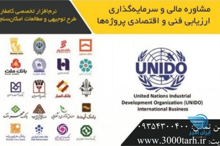 تهيه مطالعات توجيهی و Business plan براي پروژه هاي عمرانی زيربنايی صنعتی، نيروگاهی، نفت و گاز