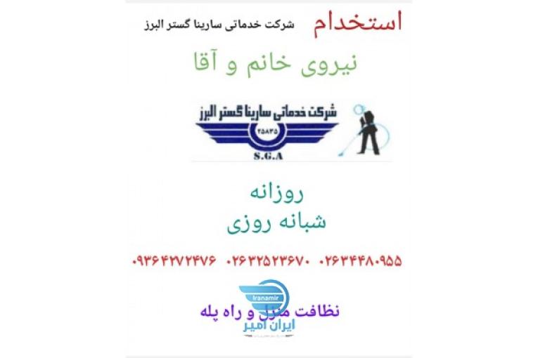 استخدام نیروی خدماتی نظافتی