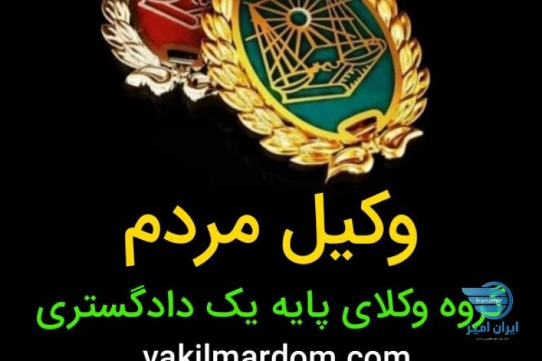 وکیل پایه یک متخصص امورکیفری وحقوقی