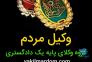 وکیل پایه یک متخصص امورکیفری وحقوقی>
