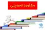 مشاوره و پشتیبان تحصیلی>