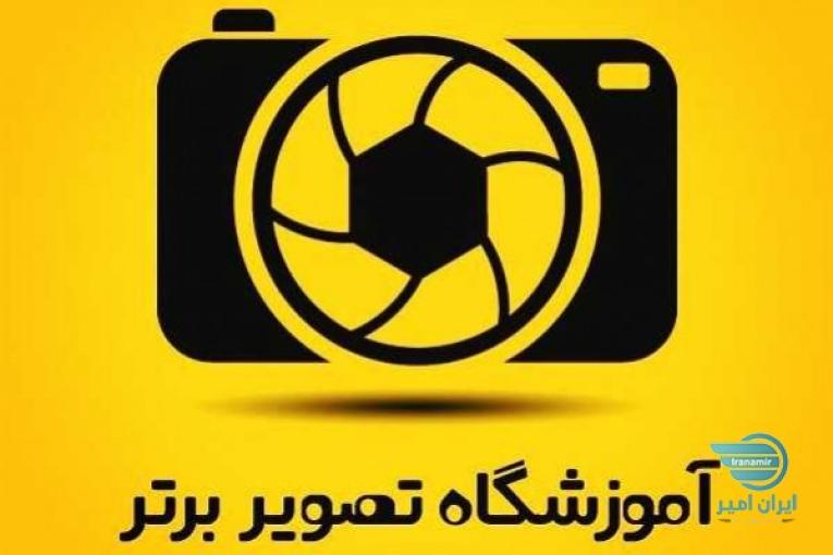 آموزشگاه عکاسی