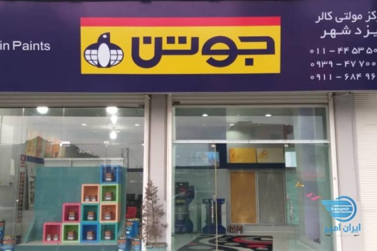 رنگ جوتن نمایندگی مازندران