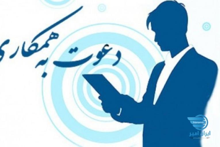 دعوت به همکاری جهت تکمیل کادر پرسنلی