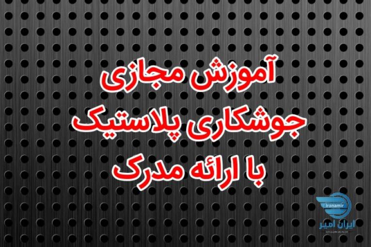 آموزش جوش پلاستیک