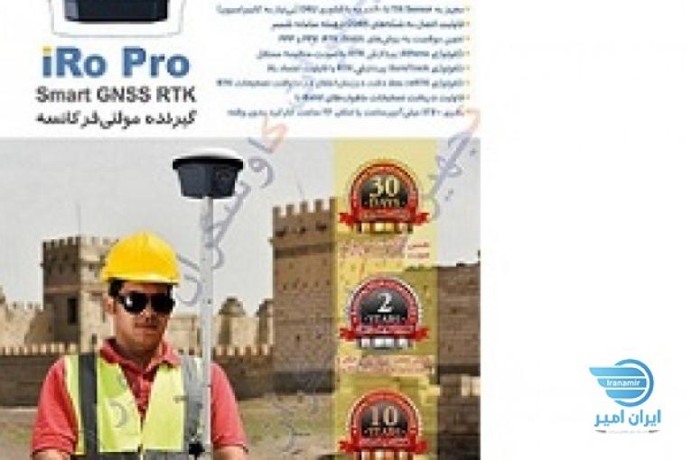 گیرنده‌ی GNSS مولتی‌فرکانسه iRo Pro