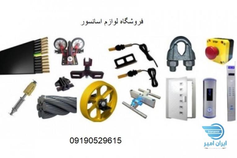 فروش انواع لوازم اسانسور 
