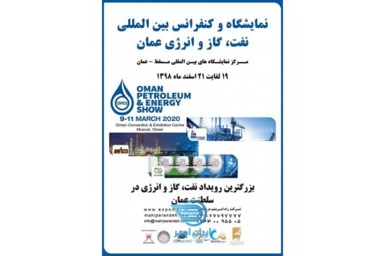 نمایشگاه بین المللی نفت،گاز و انرژی عمان2020