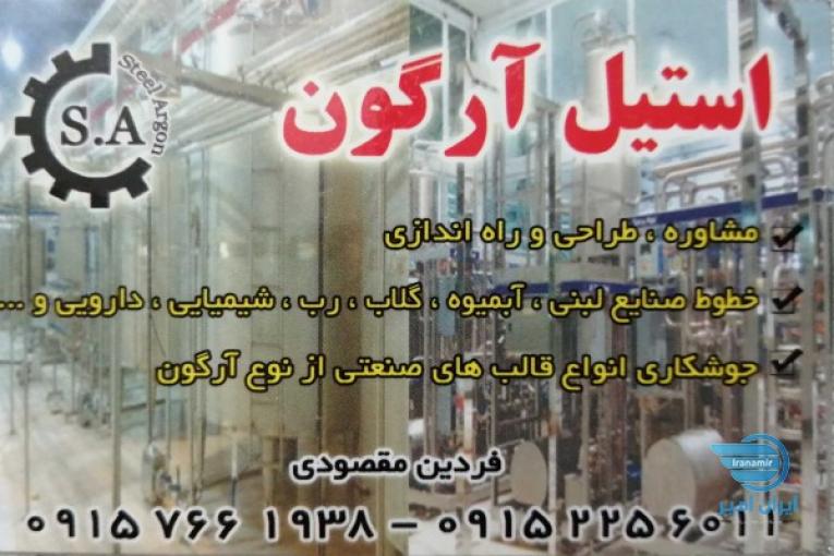 استیل آرگون