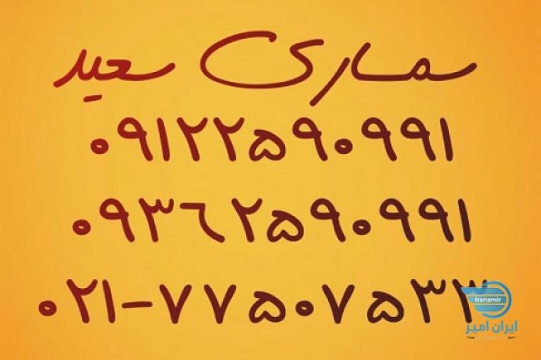 سمساری سعید