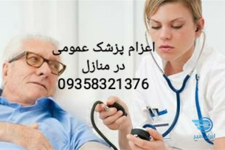 اعزام پزشک عمومی وخدمات درمنزل