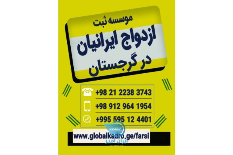 ثبت ازدواج در گرجستان واتساپ 00995595124401