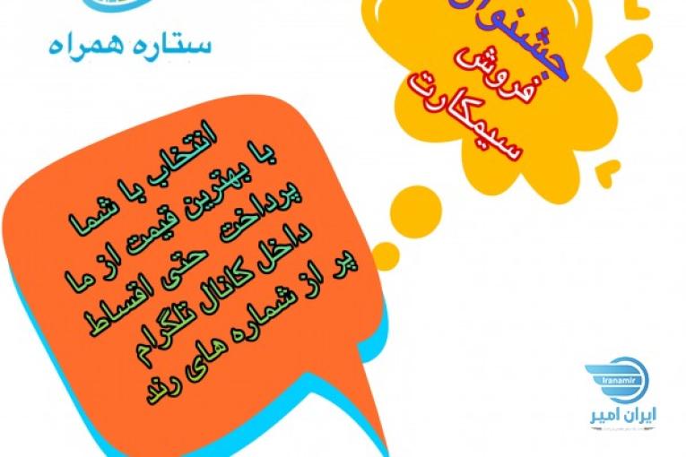 سیمکارت رند دائمی اعتباری اقساط و نقد