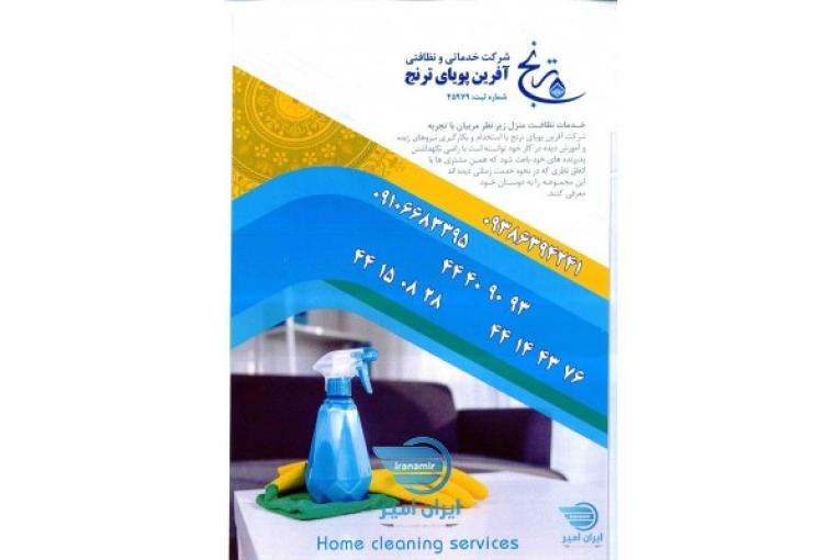 خدمات نظافتی شرکت ها و خدمات منازل توسط شرکت آفرین پویای ترنج