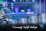 دوره آموزش بورس رایگان>