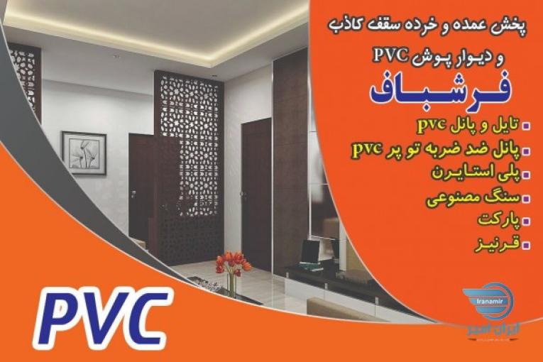 پخش عمده و خرده پانل و تایل pvc و سنگ مصنوعی UPVC