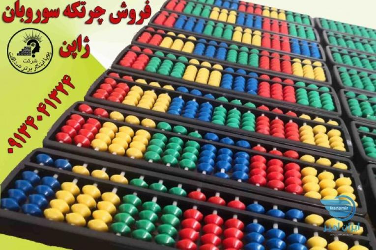 فروش محصولات چرتکه آموزش چرتکه