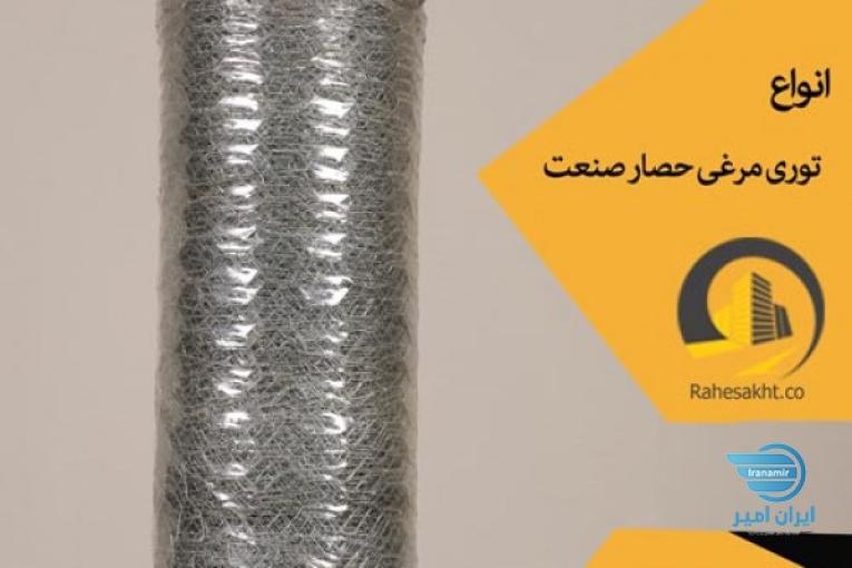 توری مرغی ، تولید و فروش توری مرغی