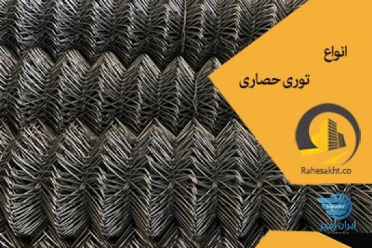 توری حصاری ، فروش توری حصاری