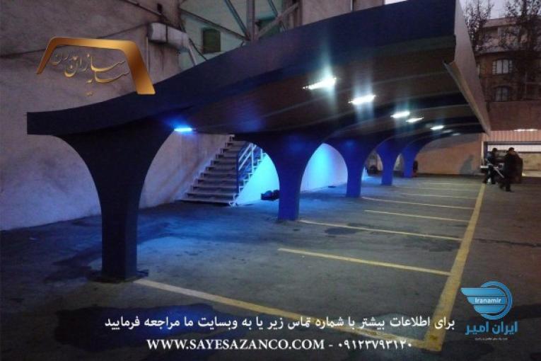 ساخت انواع سایه بان سایبان پارکینگ ماشین خودرو اتومبیل اداری و حیاط در تهران کرج مشهد 