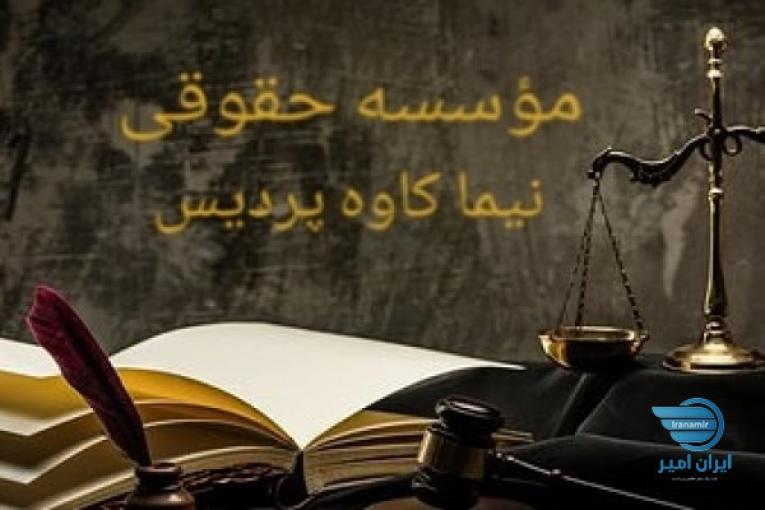 مؤسسه حقوقی پردیس 
