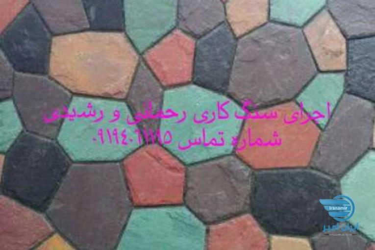 اجرای سنگ مالون لاشه ای ورقه ای با پیمانکاری رحمانی و رشیدی