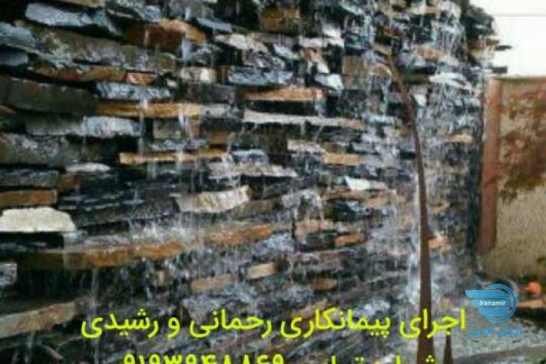 اجرای سنگ مالون لاشه ای ورقه ای اجرا آبنما با پیمانکاری رحمانی و رشیدی