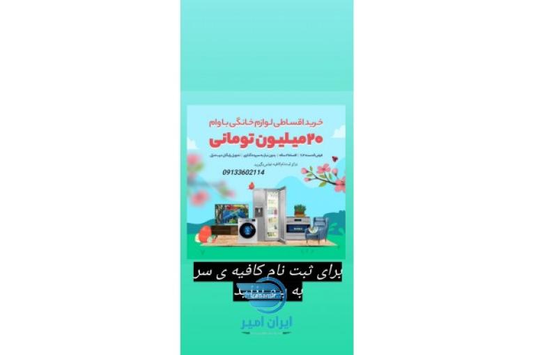 فروش اقساطی لوازم خانگی