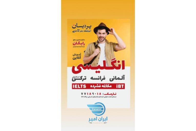 آموزشگاه زبان پردیسان