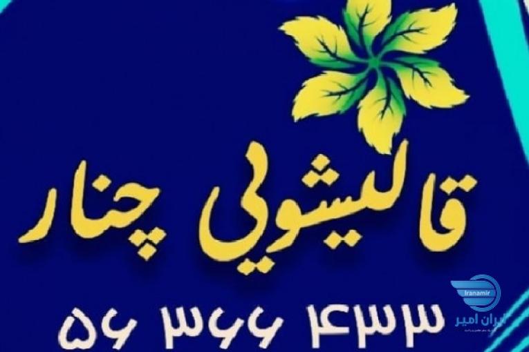 قالیشویی تخصصی  * چـنار *