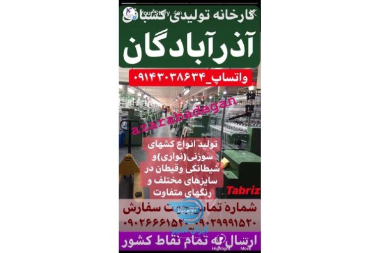 کارخانه تولیدی نساجی و کشبافی آذرآبادگان تبریز