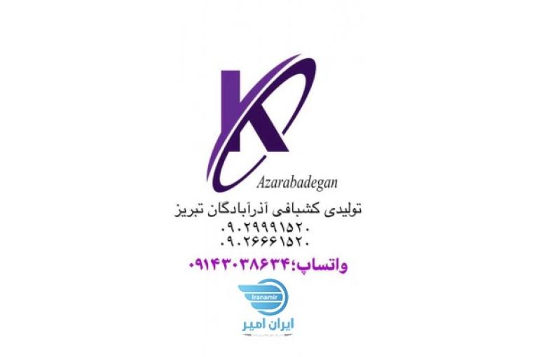 تولیدی نساجی و کشبافی آذرآبادگان تبریز