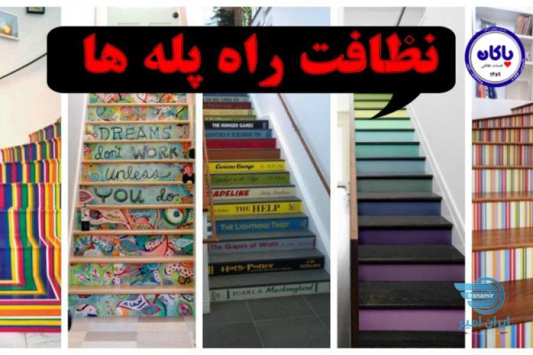 نظافت راه پله پارکینگ 